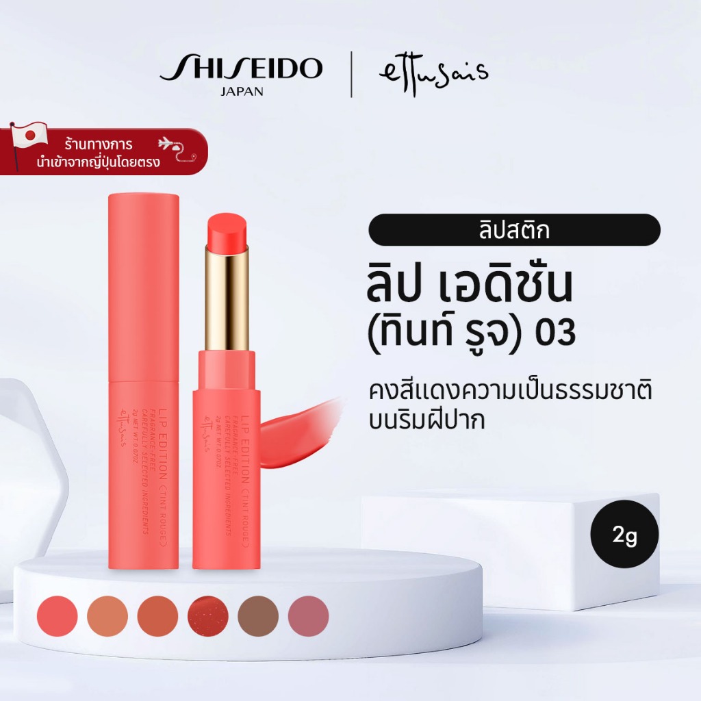ETTUSAIS Lip Edition (Tint Rouge) เอต์ตูเซ่ส์ ลิป เอดิชั่น (ทินท์ รูจ) 03 / 04 /05 /06 / 09 / 10 / (