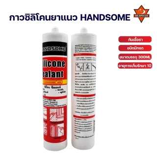 กาวซิลิโคนยาแนว GP HANDSOME มีกรด กันรั่ว กันซึม