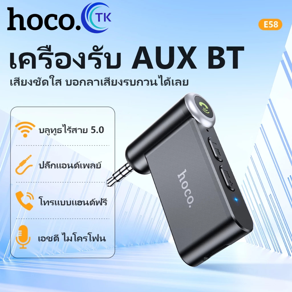 Hoco E53 E58 อุปกรณ์รับสัญญาณบลูทูธ Car Bluetooth BT V5.0 (ของแท้ 100%)