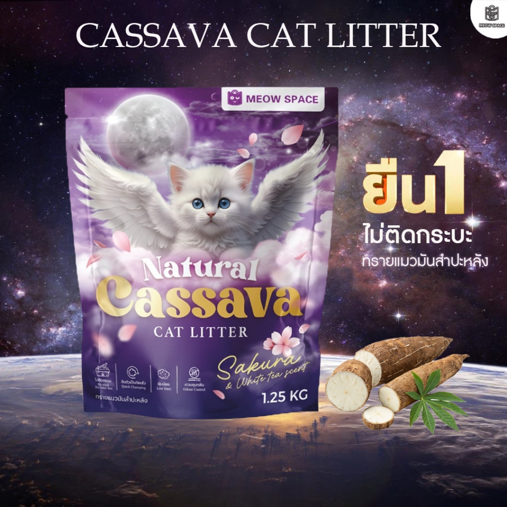 (ทรายแมวไม่ติดกะบะ) Meow Space ทรายแมวมันสำปะหลัง 1.25กิโลx2ถุง ทรายแมวไร้ฝุ่น จับก้อนทันที ไม่ติดกะ