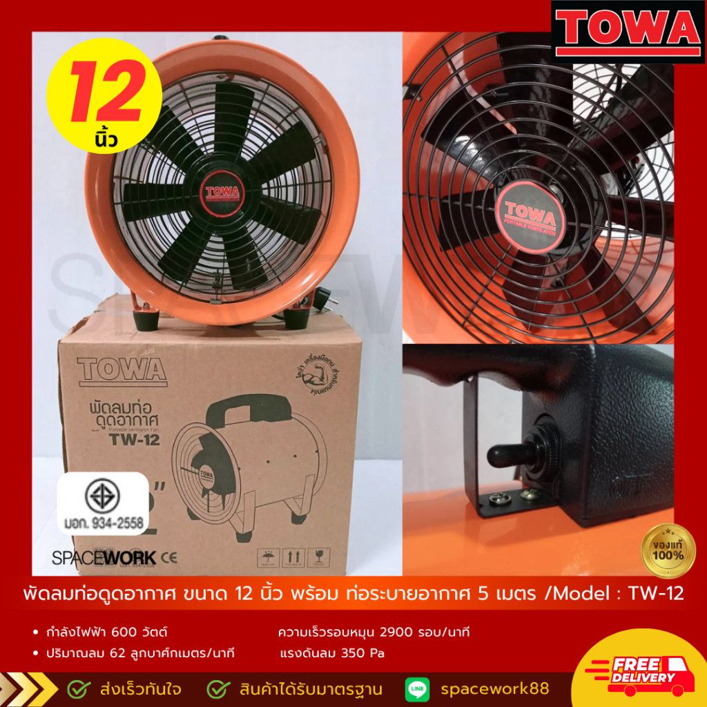 พัดลมอุโมงค์ พัดลมท่อดูดอากาศ พัดลมอุตสาหกรรม Towa ขนาด 12 นิ้ว พร้อมท่อระบายอากาศ 5 เมตร