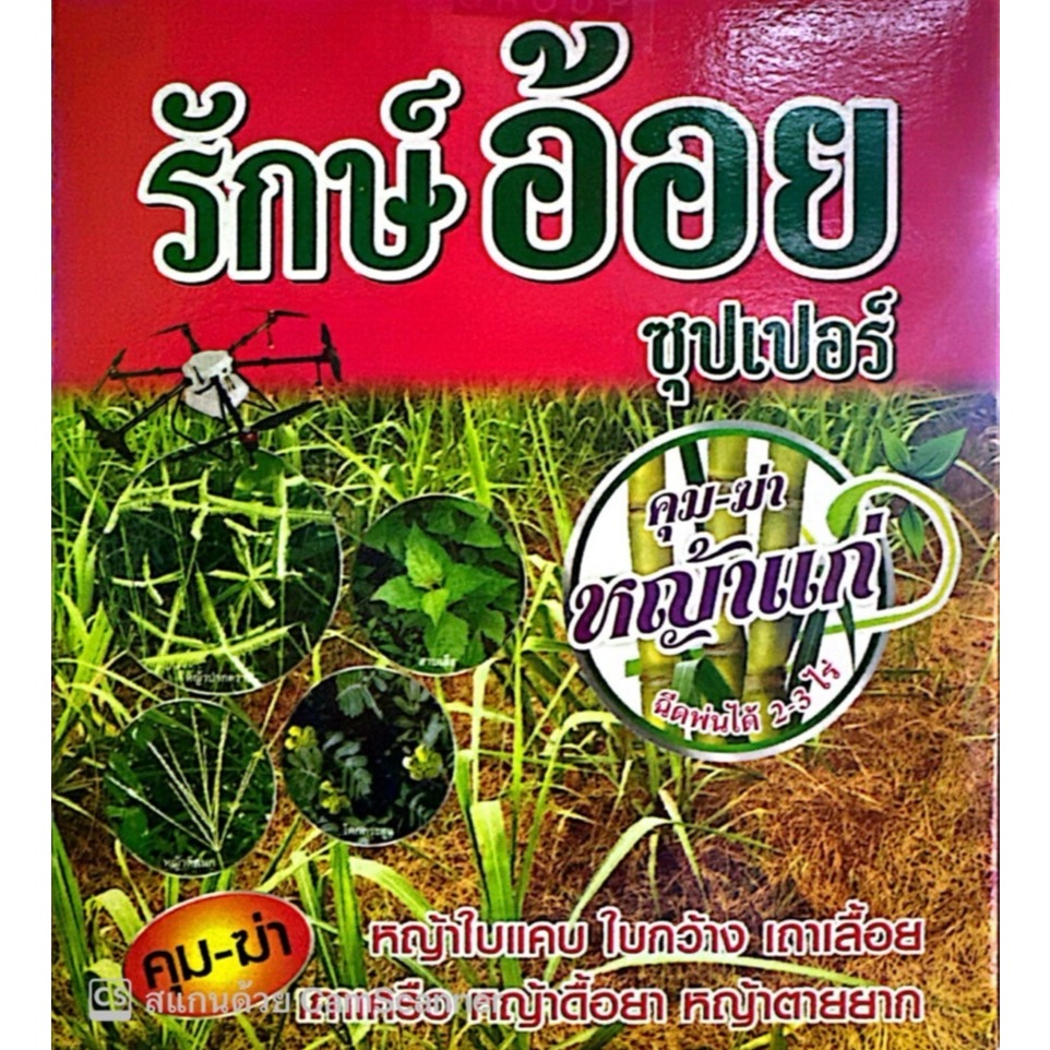 รักษ์อ้อยซุปเปอร์กล่องแดง กำจัดวัชพืชในไร่อ้อย คุม-ฆ่าหญ้าในไร่อ้อย หญ้าอ่อน-หญ้าแก่