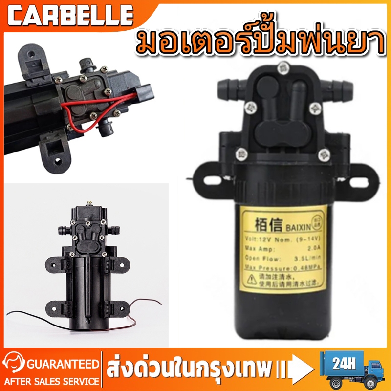 มอเตอร์ปั้มพ่นยา ปั้มเดี่ยว มอเตอร์ปั้ม 10.8บาร์ 12โวลล์ แบบสวม แบบเกลียว มอเตอร์ปั้ม ใส่เครื่องพ่นยา มอเตอร์พ่นหมอก