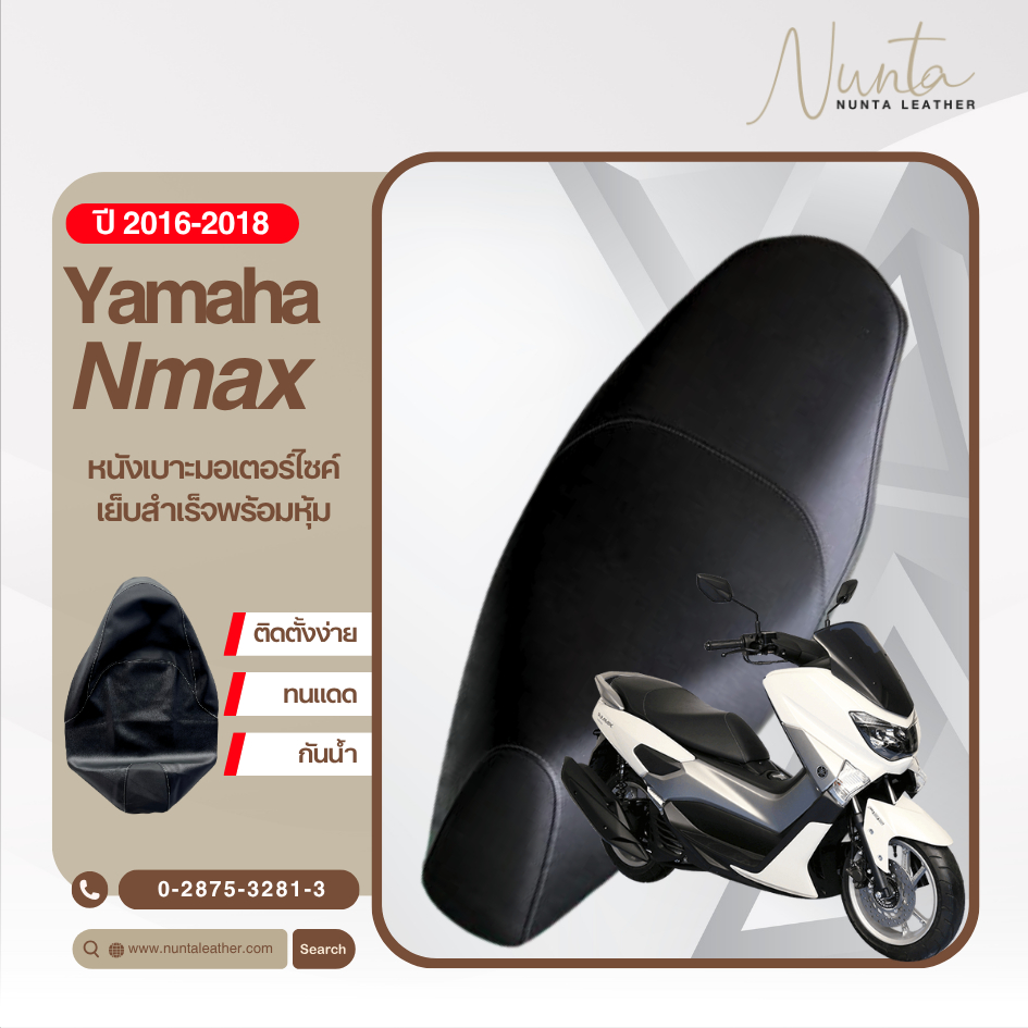 Yamaha Nmax  ปี 2016-2018 หนังหุ้มเบาะมอเตอร์ไซด์ เย็บสำเร็จ พร้อมหุ้ม(ต้องใช้แม็กยิง)