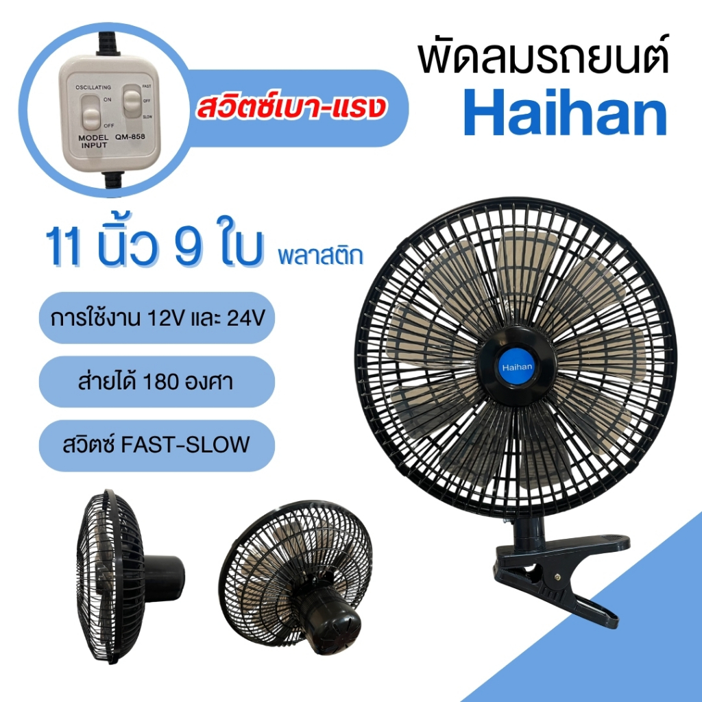 Haihan พัดลมติดหน้ารถยนต์ ขนาด 11 นิ้ว 9 ใบพัด สวิตซ์แรง-เบา