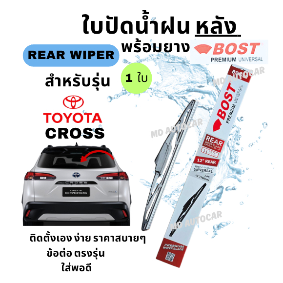 ใบปัดน้ำฝน กระจกหลัง พร้อมใช้งาน สำหรับ TOYOTA Cross ขนาด 12" ใส่ง่ายพอดี ยี่ห้อ BOST UNIVERSAL PREMIUM 1ใบ