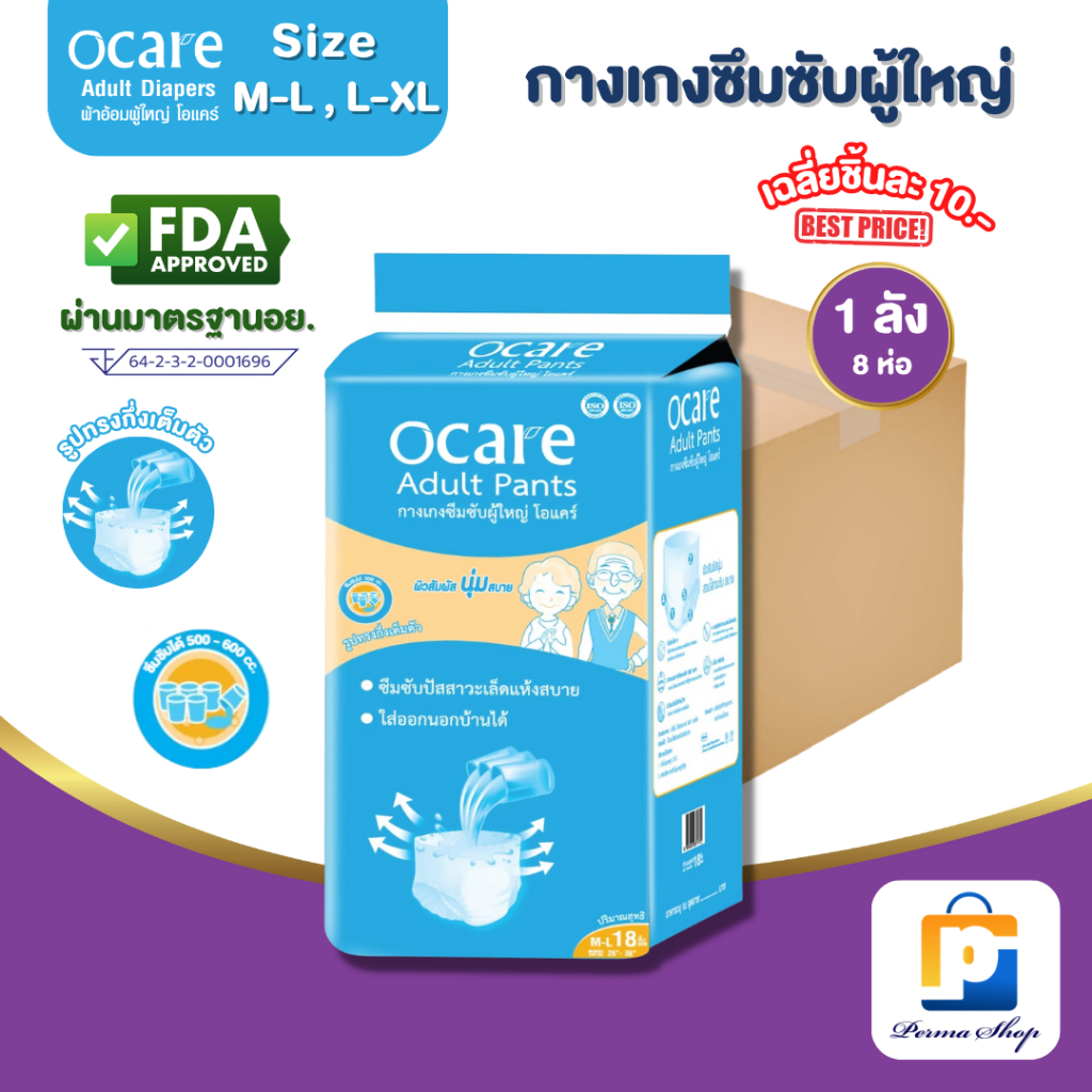 [สั่ง1ลัง/1บิล] ocare ผ้าอ้อมผู้ใหญ่ แบบกางเกง กางเกงซึมซับ โอแคร์ Size M-L และ L-XL (จำนวน 1 ลัง 8 ห่อ)