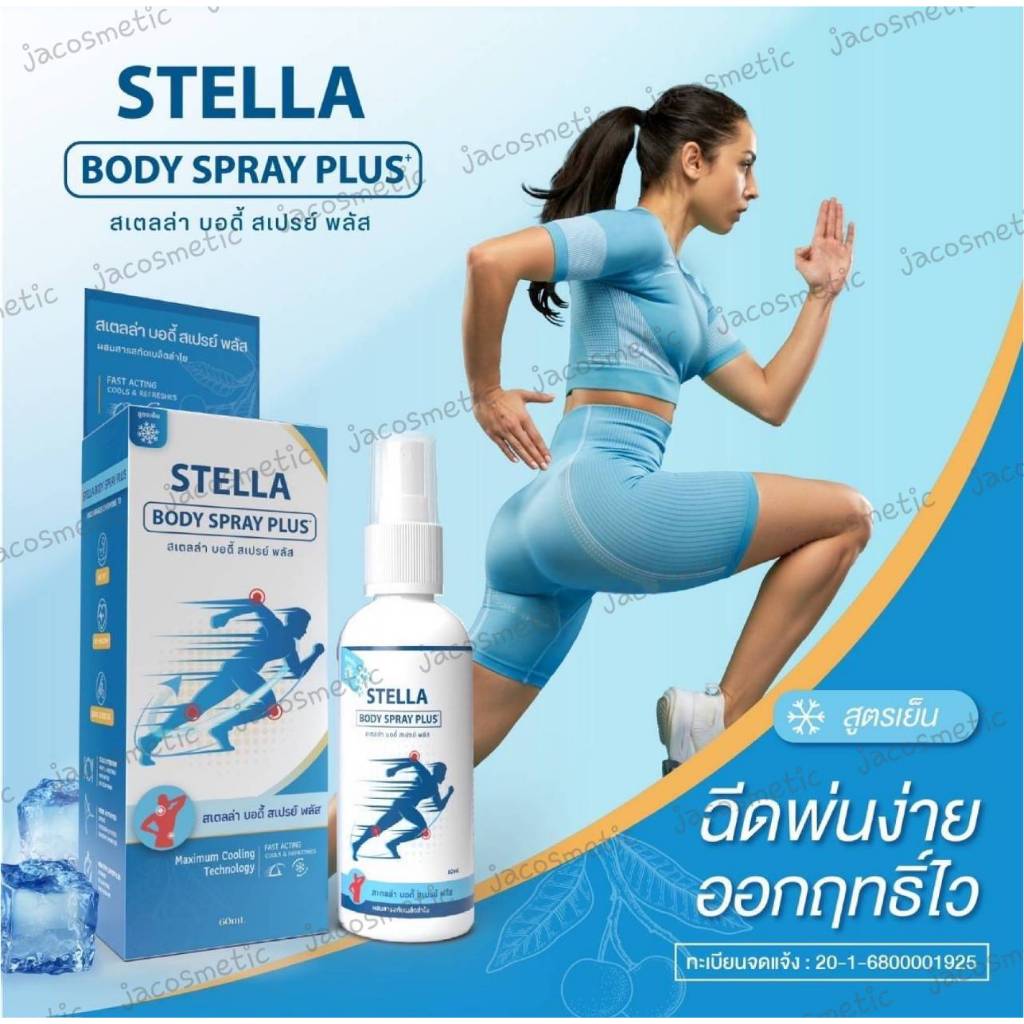 ( Regin ) STELLA BODY COOL SPRAY 60 ml สเตลล่า บอดี้ สเปรย์ พลัส สูตรเย็น แก้ปวด กล้ามเนื้อ ข้อ กระด