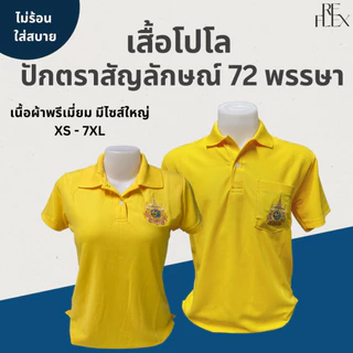 เสื้อเหลืองปักตราสัญลักษณ์ 72 พรรษาปีล่าสุด มีไซส์ใหญ่ XS - 7XL รุ่นแขนปล่อย มีบริการปัก/สกรีน