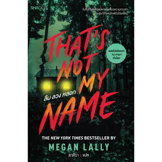 สถาพรบุ๊คส์ หนังสือ นิยายแปล ลืม ลวง หลอก (That’s Not My Name) โดย เมแกน แลลลี (Megan Lally) อาศิรา แปล