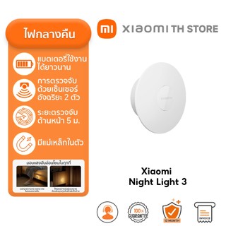 Xiaomi Night Light 3 โคมไฟ I ไฟเซนเซอร์ I ไฟกลางคืน I แบตเตอรี่ใช้ได้ยาวนาน I สามารถชาร์จเต็มได้ในเวลาประมาณ 3 ชั่วโมง