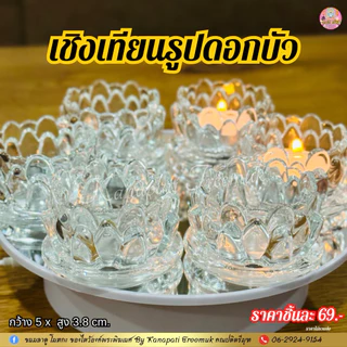 เชิงเทียนแก้วลายดอกบัวบาน สวยงาม งานทำจากแก้วใส เนื้อแก้วหนาไม่เปราะบาง ตกแต่งบนหิ้งพระ หิ้งบูชาองค์เทพ เพื่อความสวยงาม
