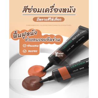 สีซ่อมเครื่องหนัง ครีมซ่อมเครื่องหนังถลอก ฟื้นฟูให้เหมือนใหม่ มีหลากหลายสีให้เลือก ไม่หลุดลอกง่าย
