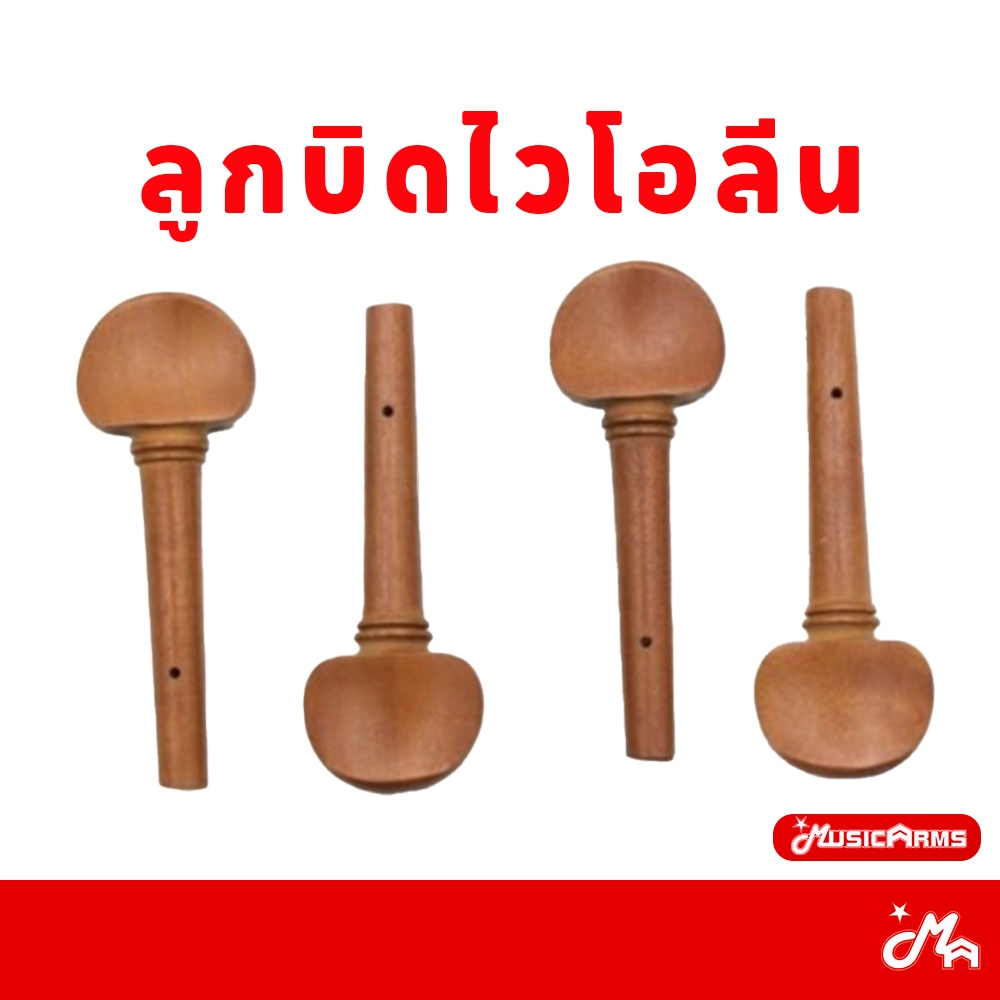 ลูกบิดไวโอลิน ทุกไซส์