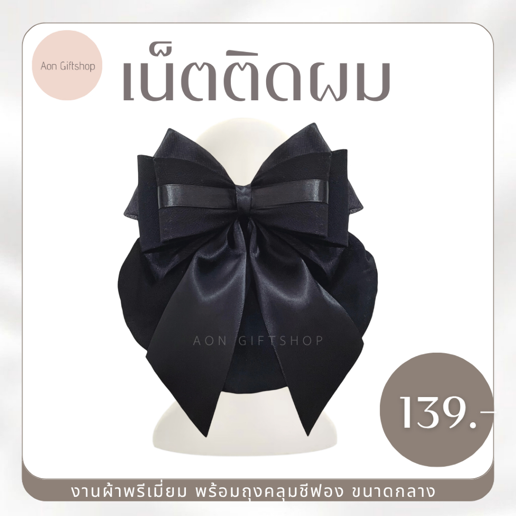ส่งด่วน✅ เน็ตติดผม งานพรีเมี่ยม ถุงคลุมผ้าชีฟอง ขนาดกลาง สีดำ