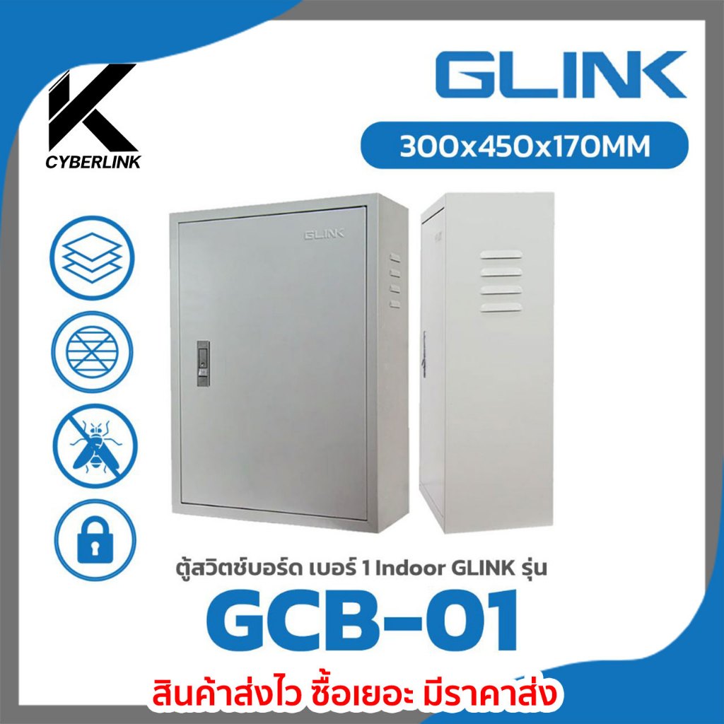 ตู้สวิตช์บอร์ด เบอร์ 1 Indoor GLINK รุ่น GCB-01