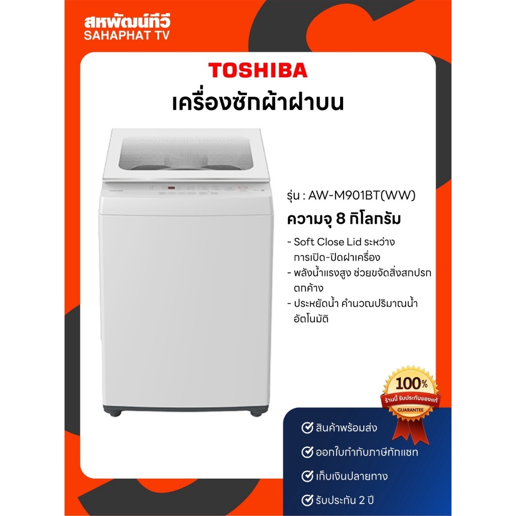 เครื่องซักผ้าฝาบน TOSHIBA รุ่น AW-M901BT(WW) 8 กก. สีขาว