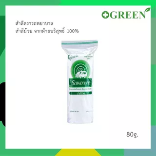 สำลีตรารถพยาบาล สำลีม้วน จากฝ้ายบริสุทธิ์ 100% เช็ดเครื่องสำอาง ทำความสะอาดแผล ปราศจากสารปนเปื้อน