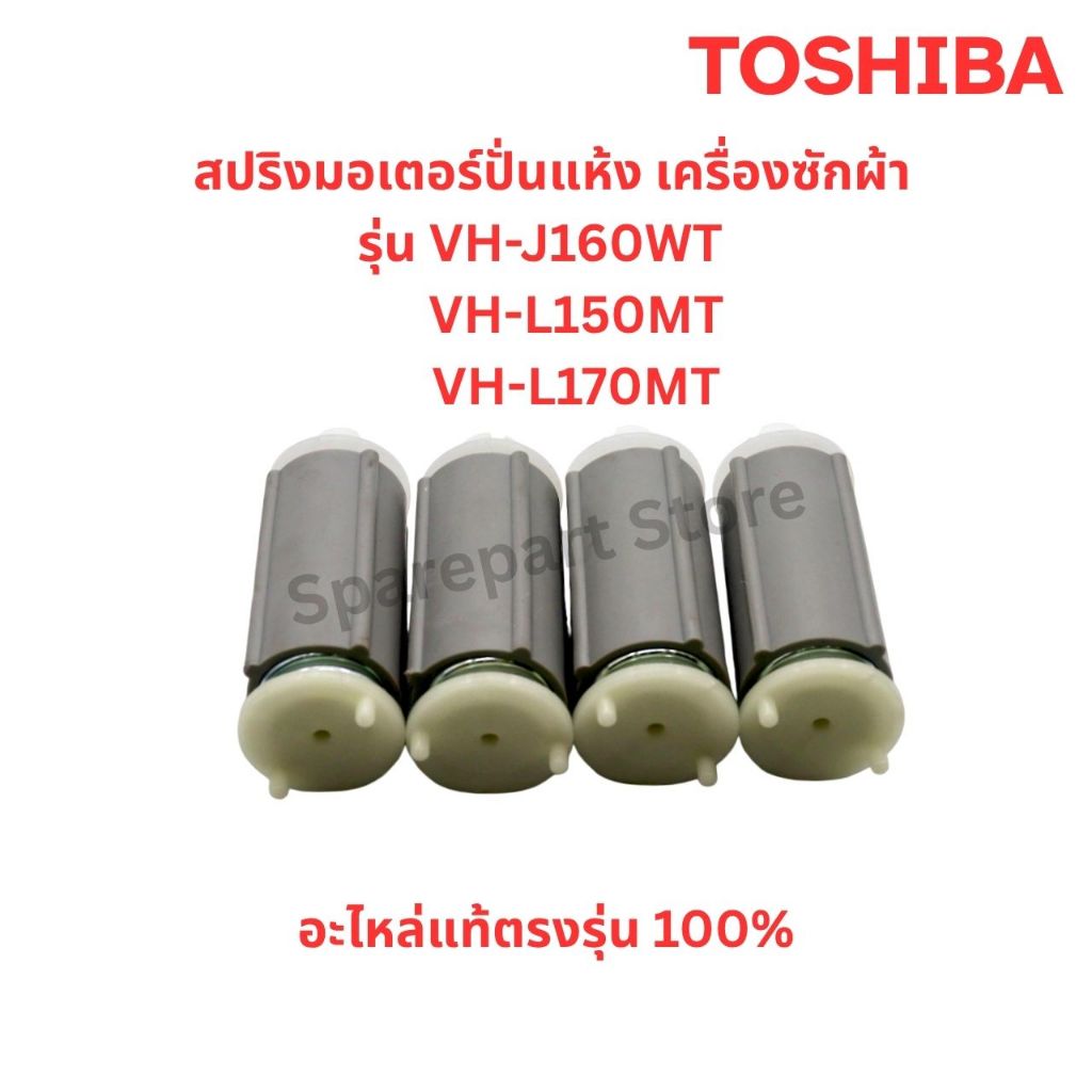 TOSHIBA สปริงมอเตอร์ปั่นแห้งเครื่องซักผ้ารุ่น VH-J160WT, VH-L150MT, VH-L170MT อะไหล่แท้ตรงรุ่น100%