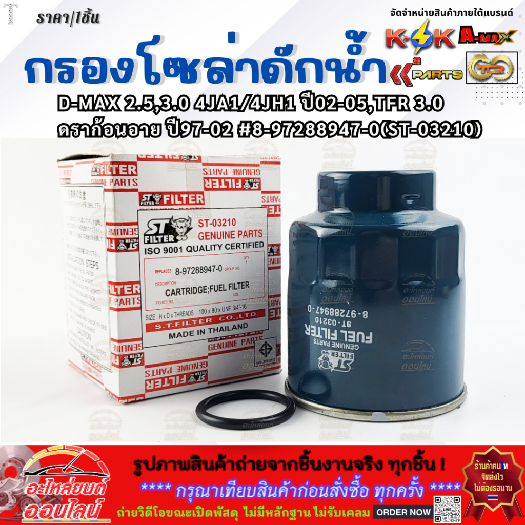 กรองโซล่าดักน้ำ D-MAX ไม่คอมฯ 2.5,3.0 4JA1/4JH1 ปี02-05,TFR 3.0,ดราก้อนอาย ปี97-02 #8-97288947-0(ST-03210) **สั่งเลย**