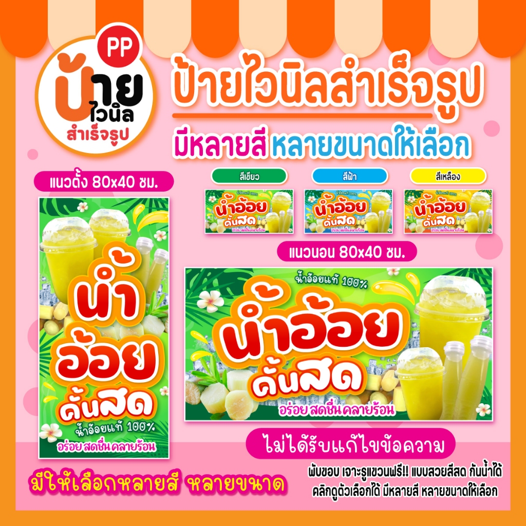 ป้ายน้ำอ้อย ป้ายไวนิลน้ำอ้อย คั้นสด สีสดคมชัด กันน้ำได้ เจาะรูแขวนให้ 108A1