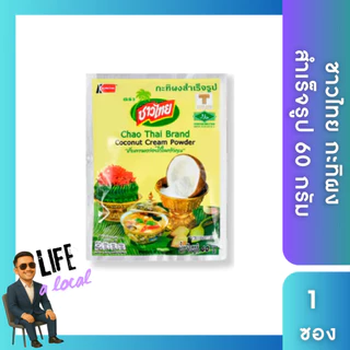 กะทิผงสำเร็จรูป ตราชาวไทย 1,000 กรัม และแบบกล่อง 60 กรัม 10 ซอง (ส่งด่วน Express Delivery ส่งไว ภายในวัน)