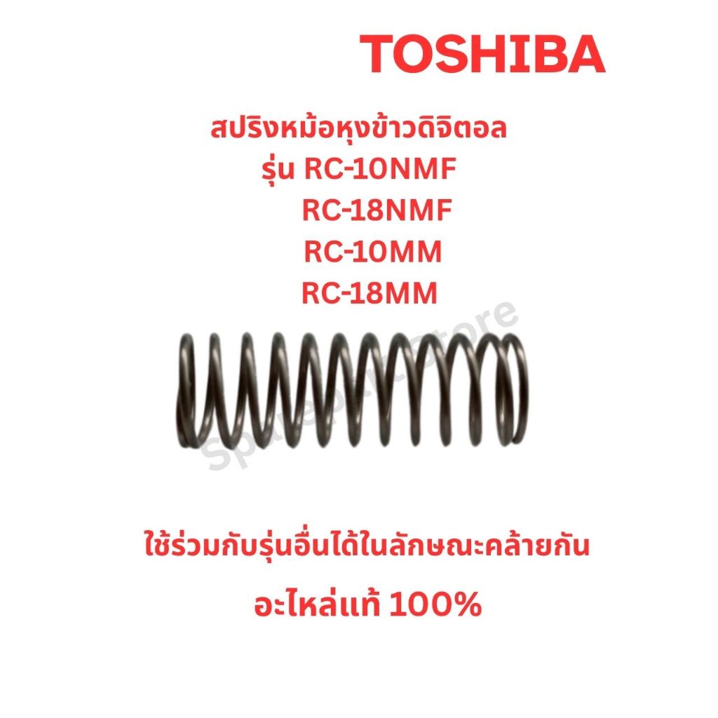 TOSHIBA สปริงฝาหม้อหุงข้าวรุ่น RC-10NMF, RC-18NMF,RC-10MM,RC-18MM หรือรุ่นอื่นที่คล้ายกัน อะไหล่แท้