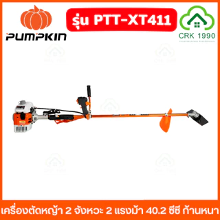 PUMPKIN รุ่น XT411 เครื่องตัดหญ้า 2 จังหวะ 2 แรงม้า 40.2 ซีซี ก้านอลูหนา 1.5 มม. ความเร็ว 8500rpm ตัดได้ 360 องศา 50465