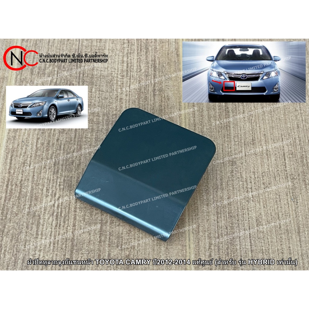 * สำหรับ รุ่น HYBRID เท่านั้น * ฝาปิดหูลากจูงกันชนหน้า TOYOTA CAMRY ปี2012-2014 แท้ศูนย์ สีพื้นงานดิบ-ต้องนำไปทำสีเพิ่ม