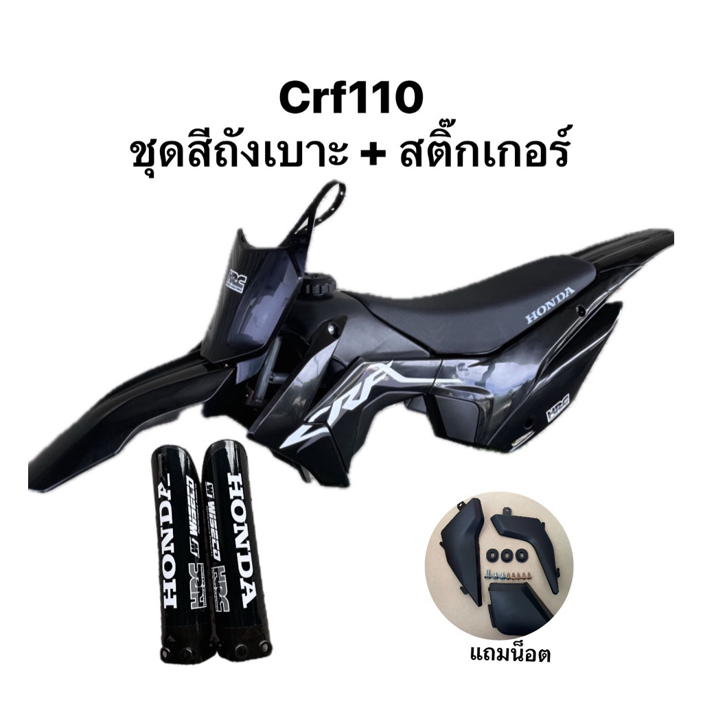 ชุดสีcrf110สีดำล้วนพร้อมถังเบาะสติ๊กเกอร์ ชุดพิเศษ