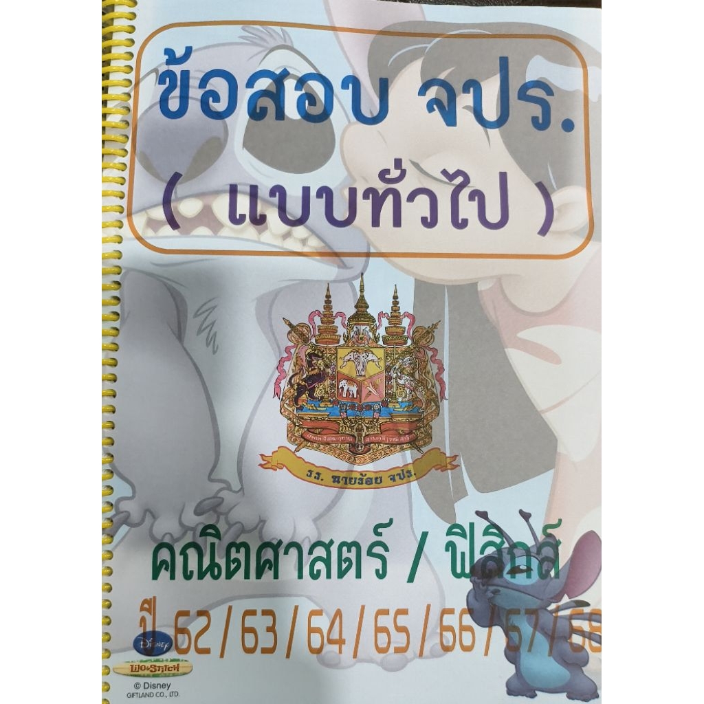 เฉลยข้อสอบ จปร.(แบบทั่วไป)คณิตศาสตร์และฟิสิกส์ ปี 62 / 63 / 64 /65 / 66 / 67 / 68