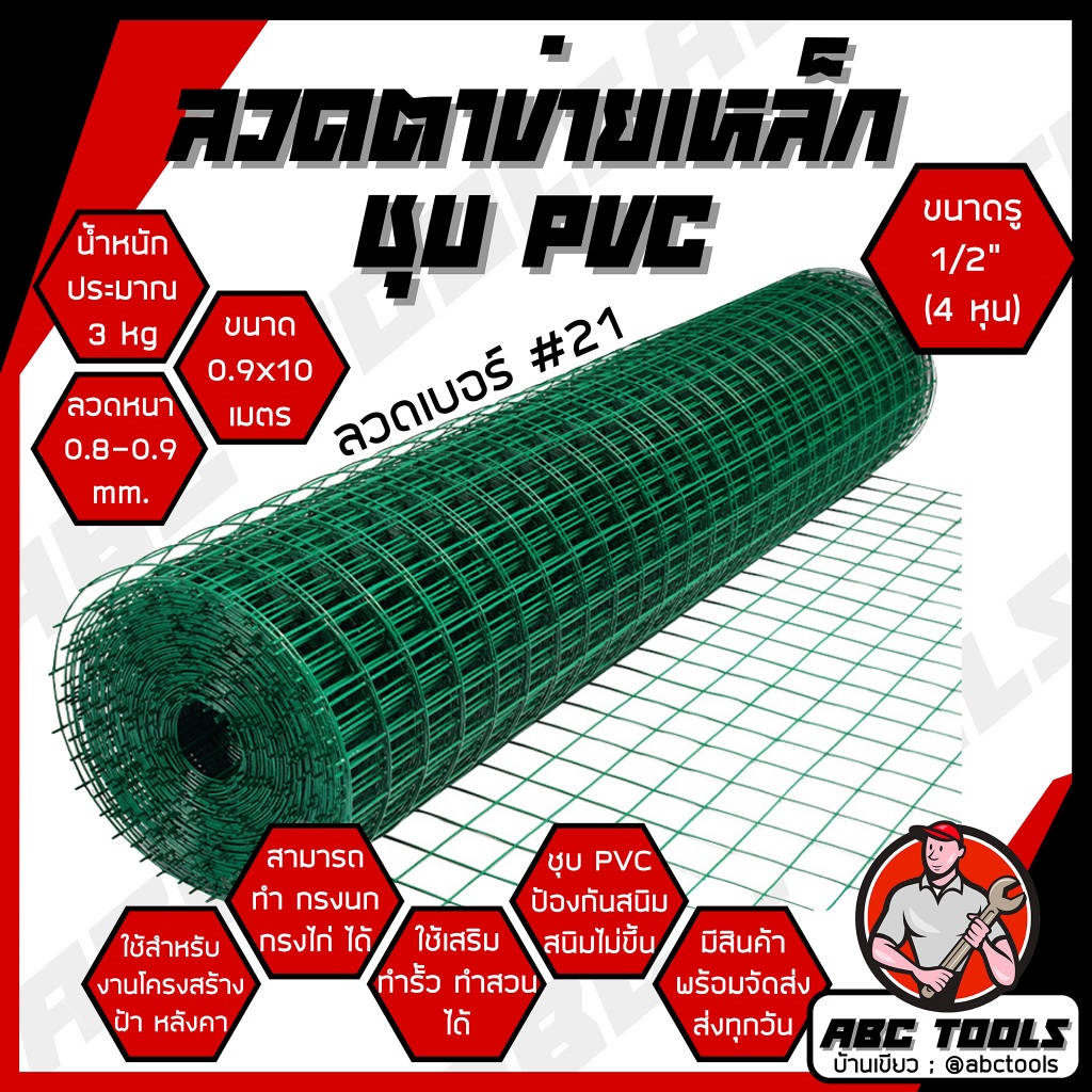 ลวดตาข่ายสี่เหลี่ยม ชุบพีวีซี PVC  ขนาด 1/2 นิ้ว ตาข่ายกรงไก่ ตาข่ายกรงนก ตะแกรงกรงไก่ ตะแกรงปูผนัง ตาข่าย ลวดตาข่าย