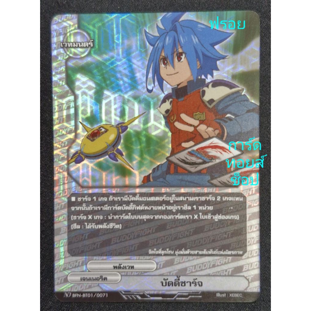 🛑 บัดดี้ชาร์จ : เจนเนอริค/ พลังเวท/ เวทมนตร์/ การ์ดฟรอย บัดดี้ไฟท์ ND BFN-BT01/0071/ ขายแยกใบ/ พร้อม