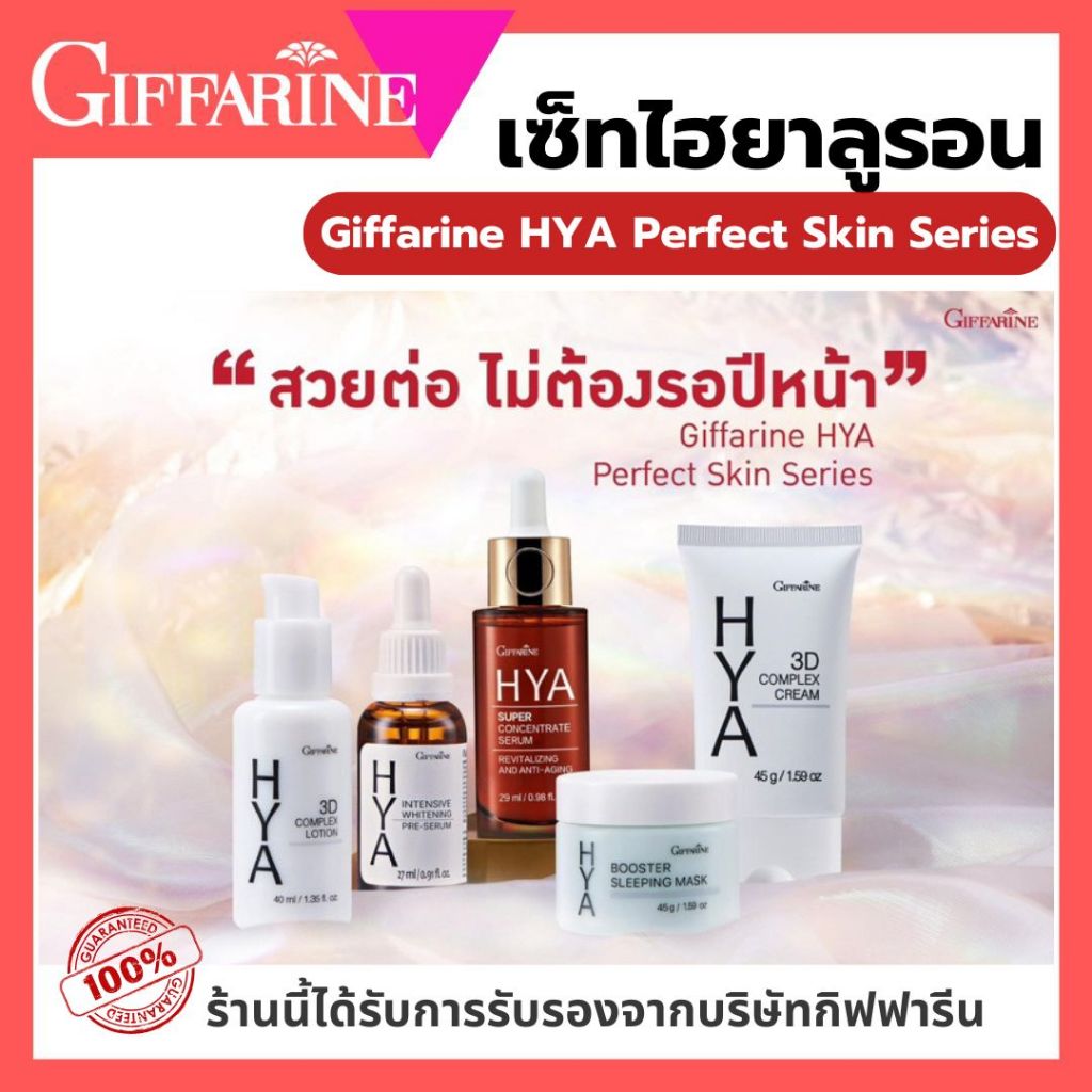 ไฮยา กิฟฟารีน ครีมบำรุงผิวหน้า กิฟฟารีน ไฮยาเซรั่ม ไฮยาครีม ไฮยามาร์ค HYA Skin S