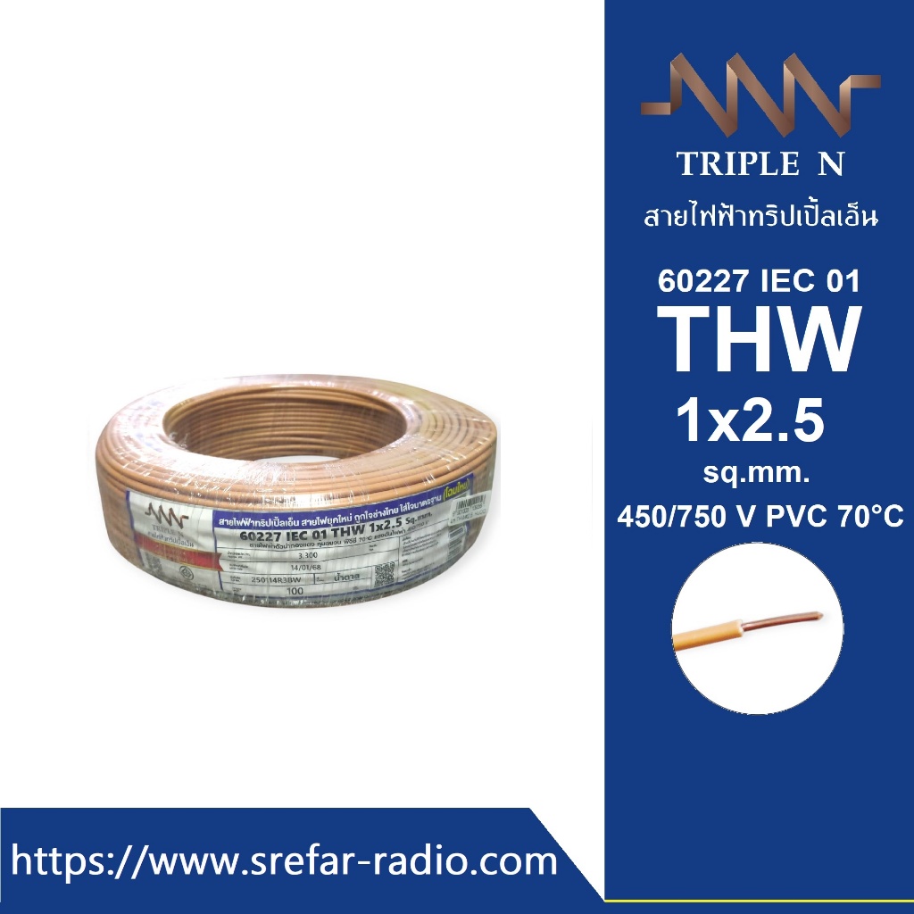 THW 1x2.5 sq.mm. TRIPLE N CABLE 450/750 V 70°C 60227 IEC 01 สีน้ำตาล [BN] มาตรฐานใหม่ มอก.เต็ม