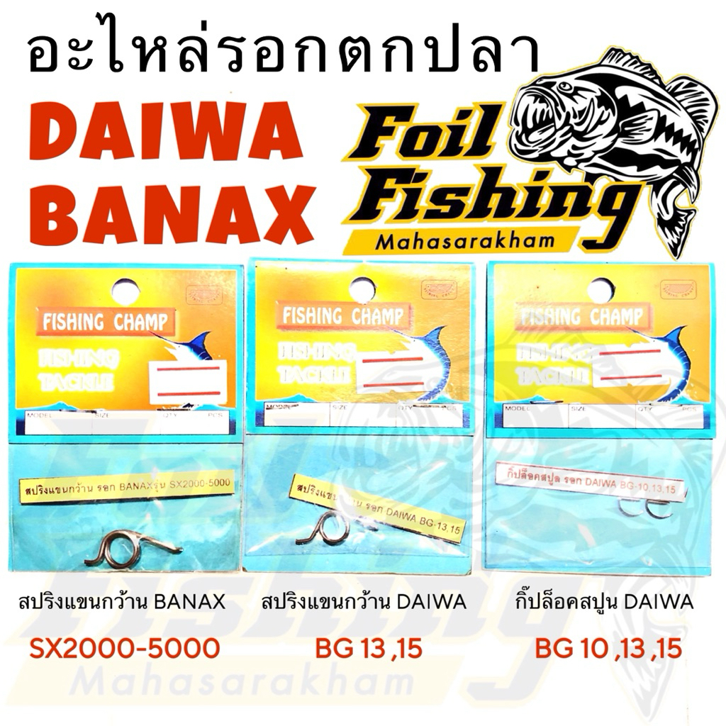 อะไหล่รอกตกปลา อะไหล่รอก กิ๊ปล็อคสปูน Daiwa รุ่น BG 10,13,15 สปริงแขนกว้าน รอกDaiwa BG13,15 และ รอกอ