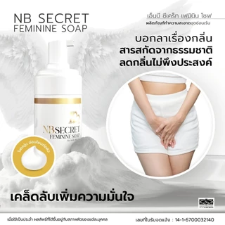 NB Secret Feminine Soap สบู่โฟมสูตรอ่อนโยน