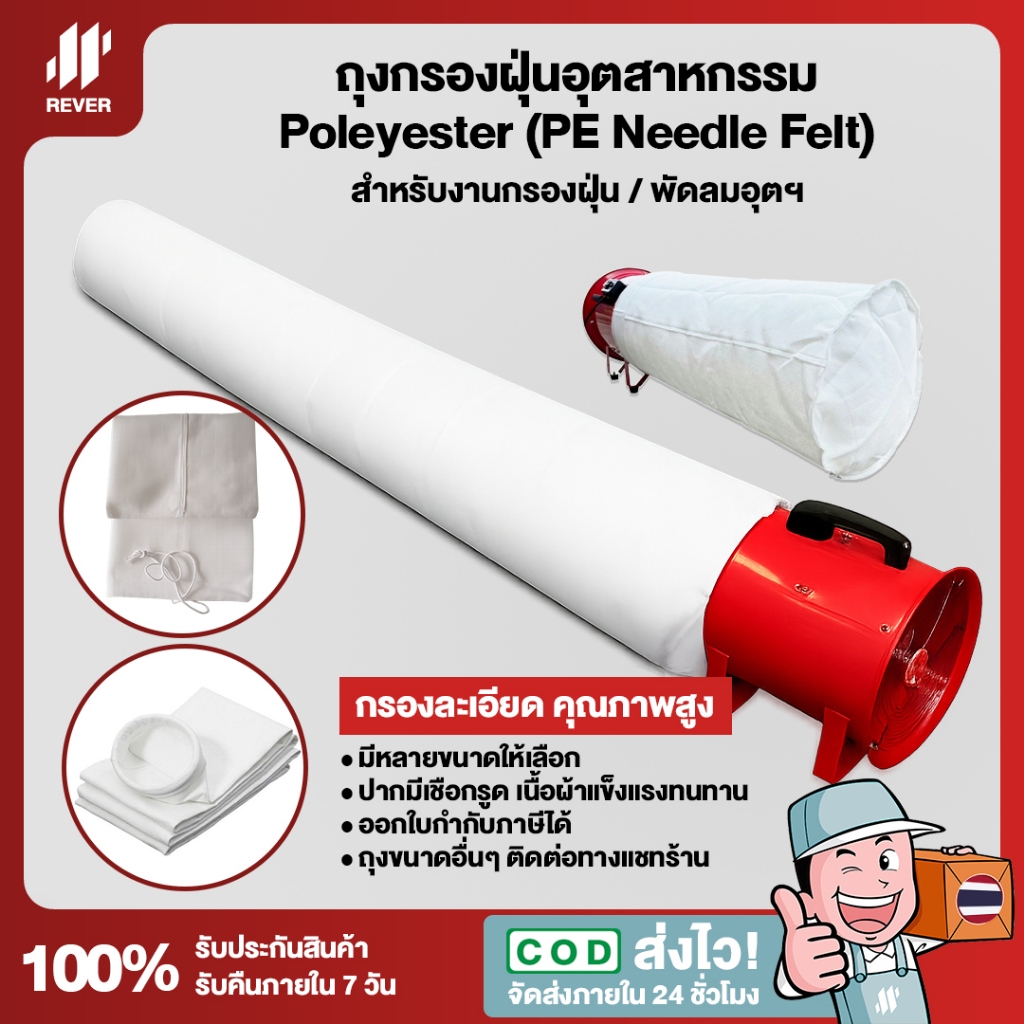 ถุงกรองฝุ่น filter bag ถุงกรองฝุ่นอุตสาหกรรม กรองเก็บฝุ่น งานก่อสร้าง งานไม้ สำหรับพัดลมถังกลม 8-24 นิ้ว ใช้ได้ทุกยี่ห้อ