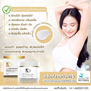 ส่งฟรี! ⚡ NB Brightening Cream ProPlus ครีมแก้รักแร้ดำพี่ฟ้า ลดกลิ่นตัว มอยเจอไรเซอร์