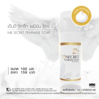 NB Secret Feminine Soap สบู่โฟมสูตรอ่อนโยน