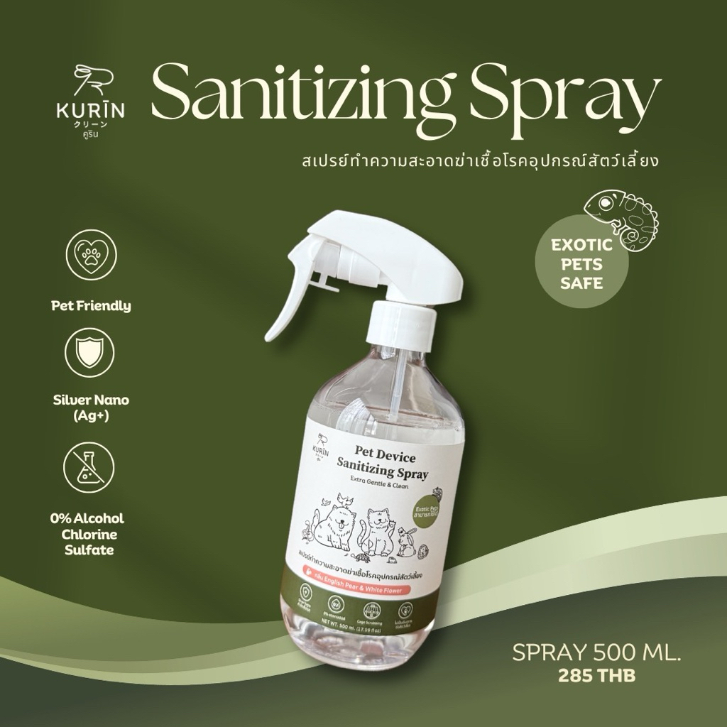 Kurin สเปรย์ทำความสะอาดฆ่าเชื้อโรคอุปกรณ์สัตว์เลี้ยง (Exotic petsใช้ได้) ขนาด 500 ml