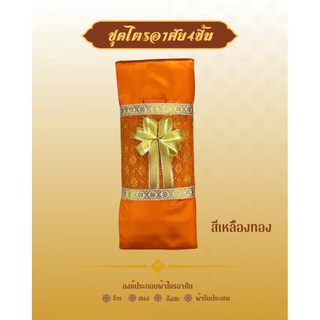 ผ้าไตรจีวรผ้าไตรอาศัย4ชิ้นสามารถใช้ในโอกาสทำบุญวันเกิดและถวายสังฆทานงานพิธีมงคลตกแต่งตาข่ายทอง(โบว์)
