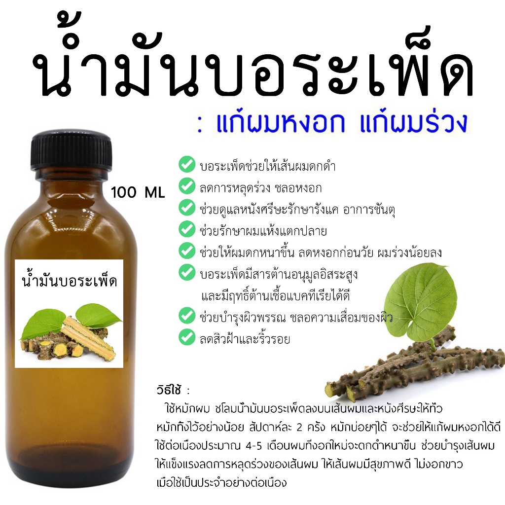 น้ำมันบอระเพ็ด 100 ML I น้ำมันสมุนไพร