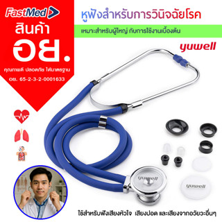 Yuwell หูฟังแพทย์ หูฟังตรวจโรค Yuwell Medical Stethoscope เค…