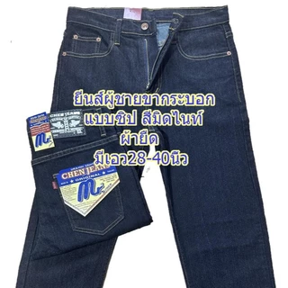 Chen Jeans กางเกงยีนส์ผู้ชาย ขากระบอกเล็กผ้ายืด มีทั้งแบบซิปและกระดุม 3สี สีดำ สีมิดไนท์ และสีฟอกสนิม ไซส์28-40 พร้อมส่ง