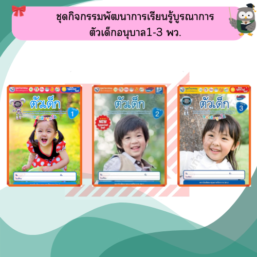 NEW SPECIAL SETชุดกิจกรรมพัฒนาการเรียนรู้บูรณาการ บุคคลและสถานที่แวดล้อมเด็กอนุบาล1-3 #พว #พัฒนาการเด็ก #อนุบาล #ปฐมวัย