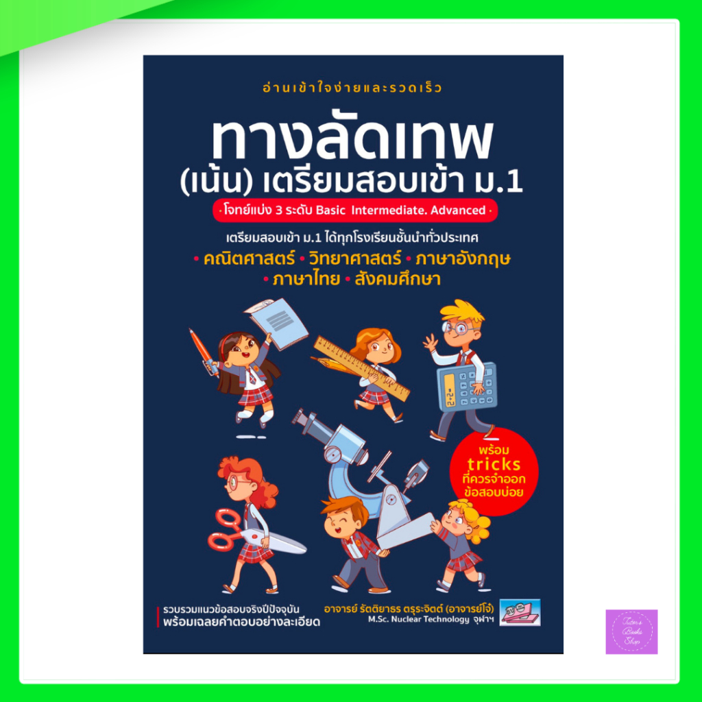 ทางลัดเทพ (เน้น) เตรียมสอบเข้า ม.1 (5 วิชา)