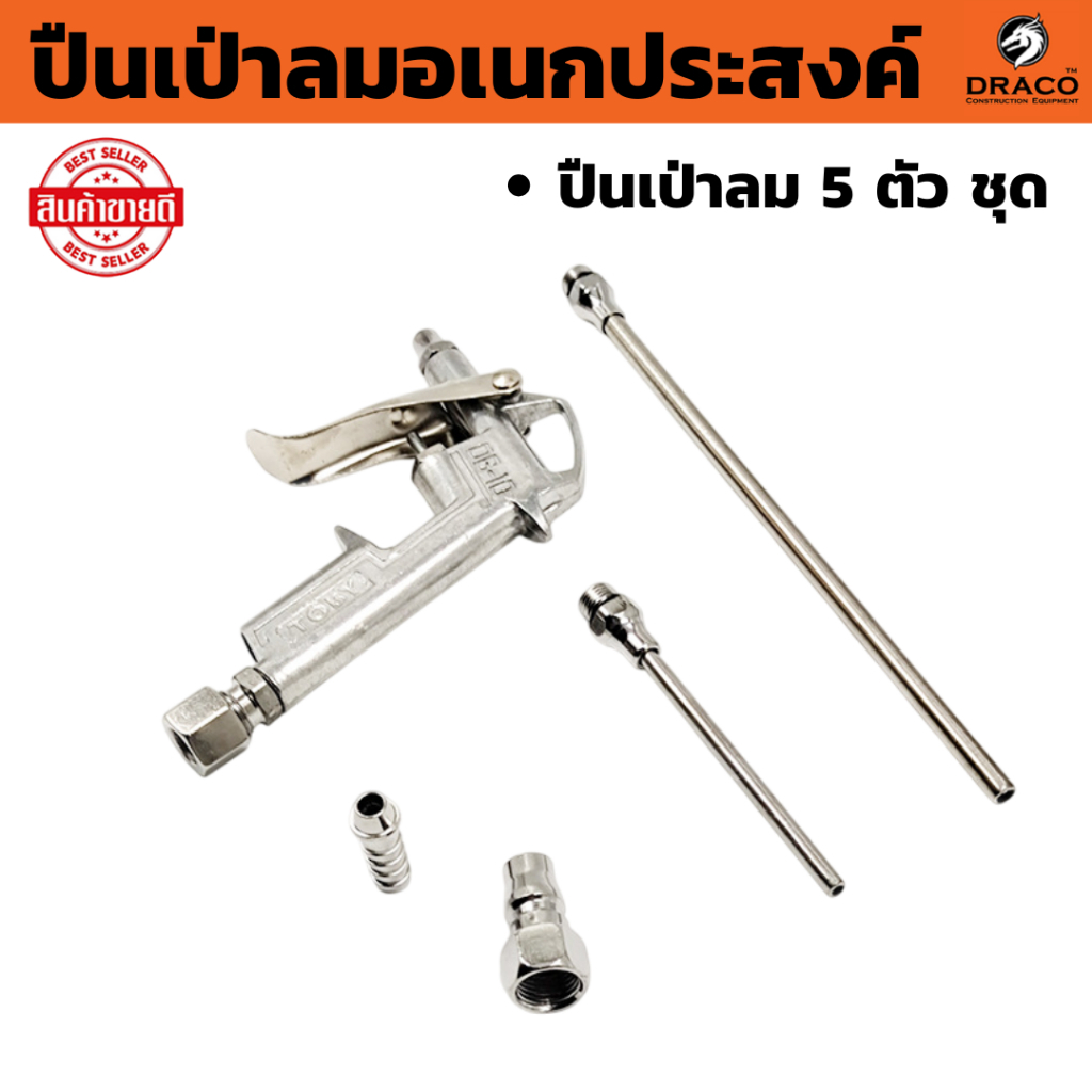 ชุดปืนฉีดลม 5 ตัว/ชุด ปืนฉีดลม Air Blow Gun ปืนเป่าลม (รุ่นประหยัด)  ปืนยิงลม 3 ปาก พร้อมข้อต่อ ปั๊มลม รุ่น DG-10