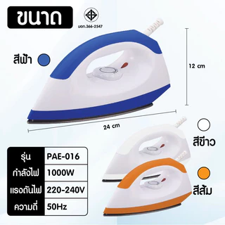 PAE-016 Dry Iron เตารีด เตารีดไฟฟ้า 1000W เตารีดแห้ง