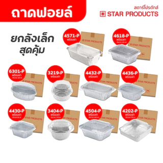 ถาดฟอยล์ ถ้วยฟอยล์ มีฝา 10 เบอร์ ลังเล็ก ถูกกว่า คุ้มกว่า สตาร์โปรดักส์